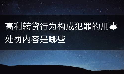 高利转贷行为构成犯罪的刑事处罚内容是哪些
