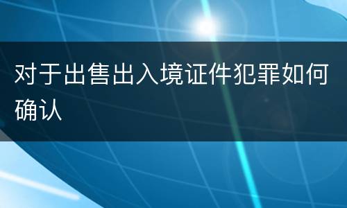 对于出售出入境证件犯罪如何确认