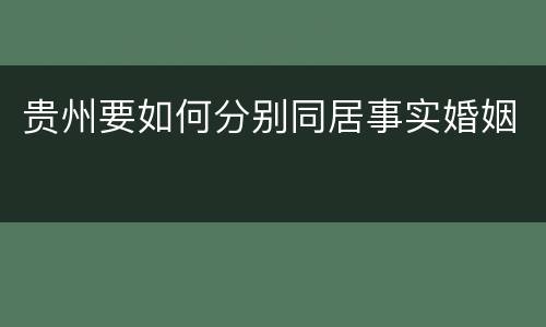 贵州要如何分别同居事实婚姻