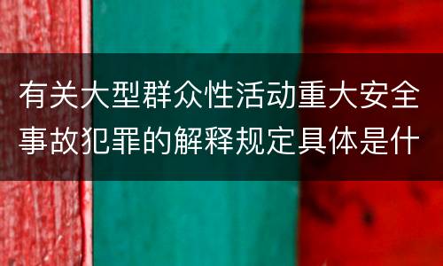 有关大型群众性活动重大安全事故犯罪的解释规定具体是什么内容