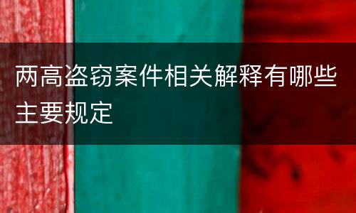 两高盗窃案件相关解释有哪些主要规定