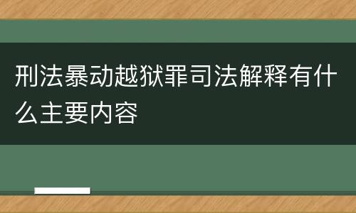 刑法暴动越狱罪司法解释有什么主要内容