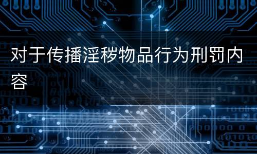 对于传播淫秽物品行为刑罚内容
