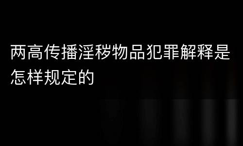 两高传播淫秽物品犯罪解释是怎样规定的