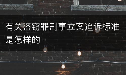 有关盗窃罪刑事立案追诉标准是怎样的