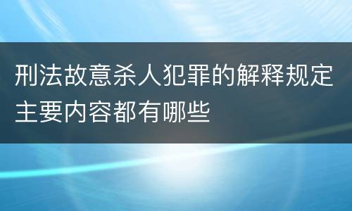 刑法故意杀人犯罪的解释规定主要内容都有哪些