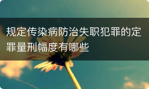 规定传染病防治失职犯罪的定罪量刑幅度有哪些