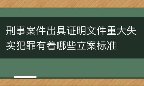 刑事案件出具证明文件重大失实犯罪有着哪些立案标准