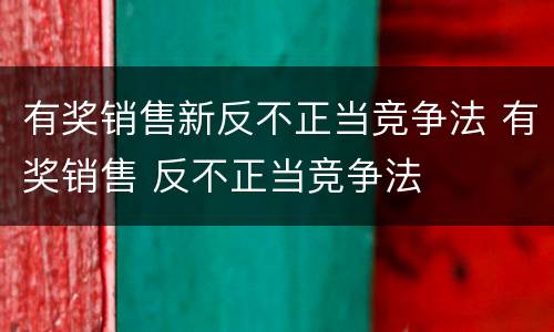 有奖销售新反不正当竞争法 有奖销售 反不正当竞争法