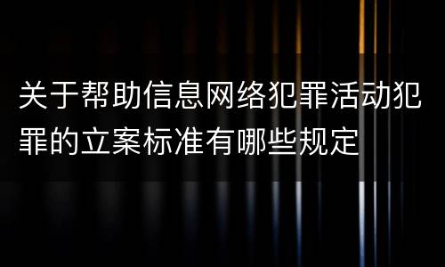 关于帮助信息网络犯罪活动犯罪的立案标准有哪些规定