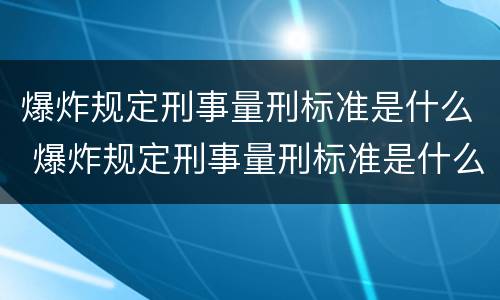 爆炸规定刑事量刑标准是什么 爆炸规定刑事量刑标准是什么意思