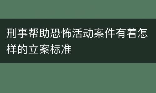 刑事帮助恐怖活动案件有着怎样的立案标准