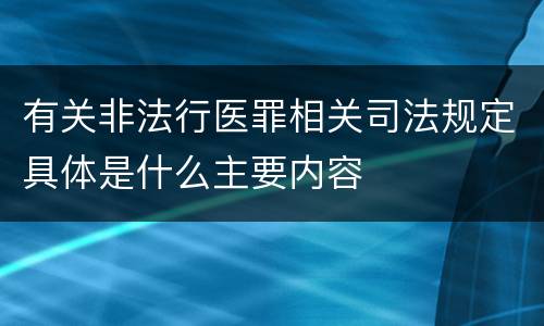 有关非法行医罪相关司法规定具体是什么主要内容