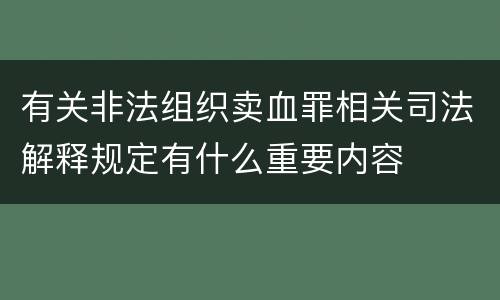 有关非法组织卖血罪相关司法解释规定有什么重要内容