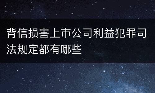 背信损害上市公司利益犯罪司法规定都有哪些