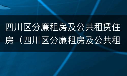 四川区分廉租房及公共租赁住房（四川区分廉租房及公共租赁住房的标准）