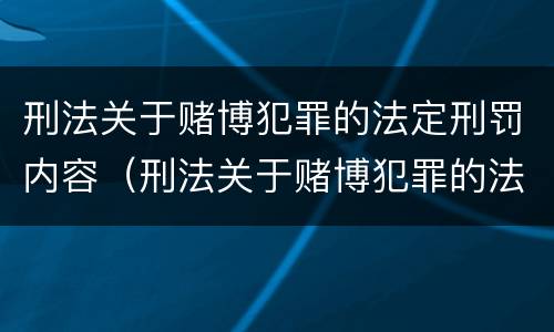 刑法关于赌博犯罪的法定刑罚内容（刑法关于赌博犯罪的法定刑罚内容包括）