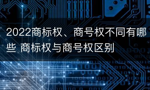 2022商标权、商号权不同有哪些 商标权与商号权区别