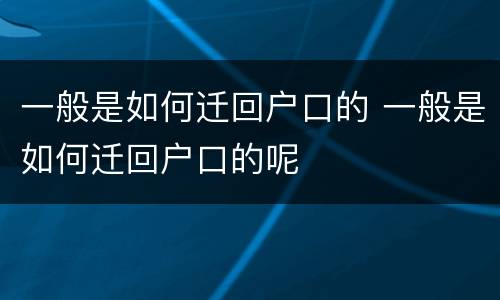 一般是如何迁回户口的 一般是如何迁回户口的呢