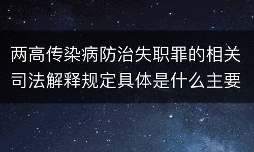 两高传染病防治失职罪的相关司法解释规定具体是什么主要内容