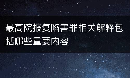 最高院报复陷害罪相关解释包括哪些重要内容