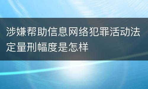 涉嫌帮助信息网络犯罪活动法定量刑幅度是怎样