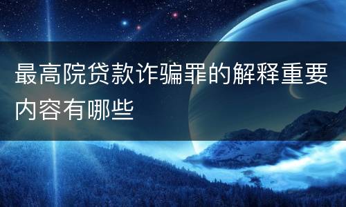 最高院贷款诈骗罪的解释重要内容有哪些