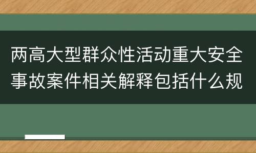 两高大型群众性活动重大安全事故案件相关解释包括什么规定
