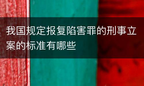 我国规定报复陷害罪的刑事立案的标准有哪些