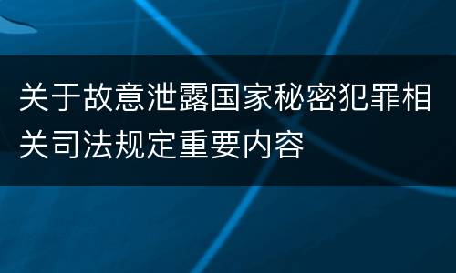 关于故意泄露国家秘密犯罪相关司法规定重要内容