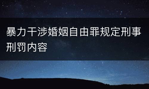 暴力干涉婚姻自由罪规定刑事刑罚内容