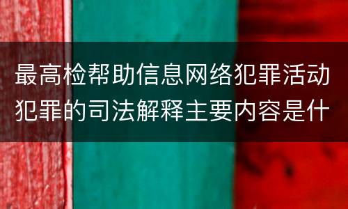 最高检帮助信息网络犯罪活动犯罪的司法解释主要内容是什么
