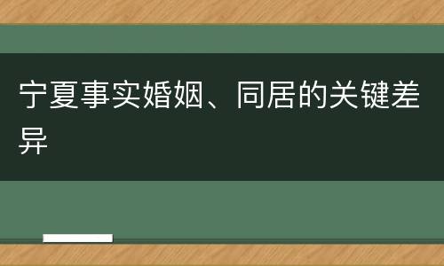宁夏事实婚姻、同居的关键差异
