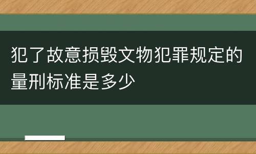 犯了故意损毁文物犯罪规定的量刑标准是多少