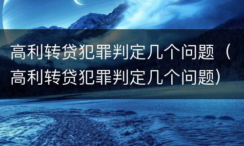 高利转贷犯罪判定几个问题（高利转贷犯罪判定几个问题）