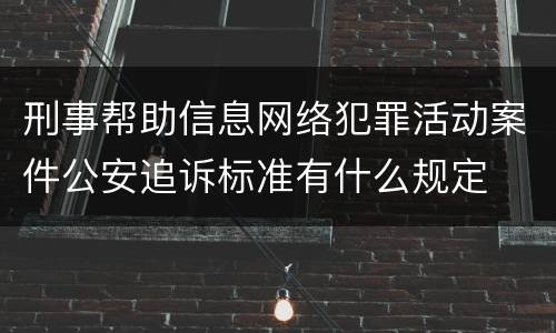 刑事帮助信息网络犯罪活动案件公安追诉标准有什么规定