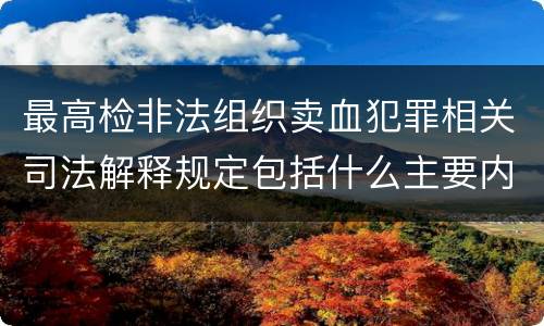 最高检非法组织卖血犯罪相关司法解释规定包括什么主要内容