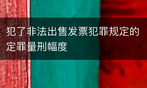 犯了非法出售发票犯罪规定的定罪量刑幅度