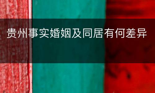 贵州事实婚姻及同居有何差异