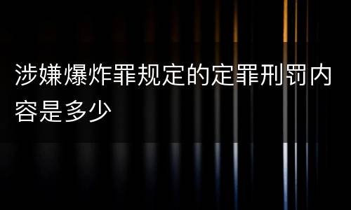涉嫌爆炸罪规定的定罪刑罚内容是多少