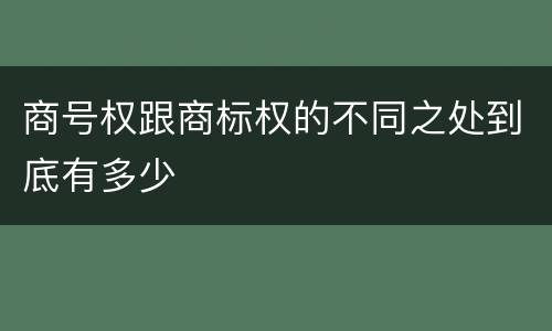 商号权跟商标权的不同之处到底有多少