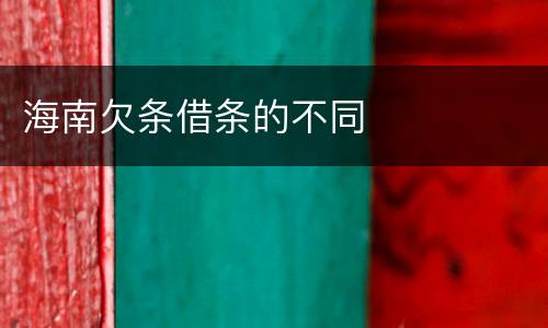 海南欠条借条的不同
