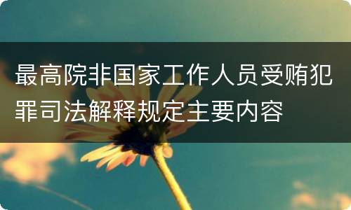 最高院非国家工作人员受贿犯罪司法解释规定主要内容