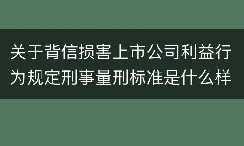 关于背信损害上市公司利益行为规定刑事量刑标准是什么样