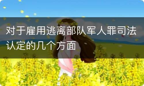 对于雇用逃离部队军人罪司法认定的几个方面