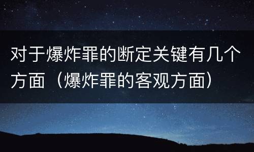 对于爆炸罪的断定关键有几个方面（爆炸罪的客观方面）