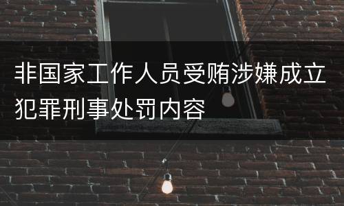 非国家工作人员受贿涉嫌成立犯罪刑事处罚内容