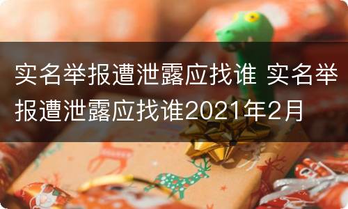 实名举报遭泄露应找谁 实名举报遭泄露应找谁2021年2月