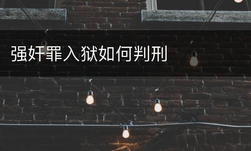 强奸罪入狱如何判刑