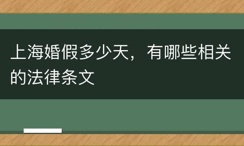 上海婚假多少天，有哪些相关的法律条文